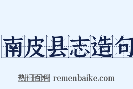 南皮县志造句是什么意思的图片